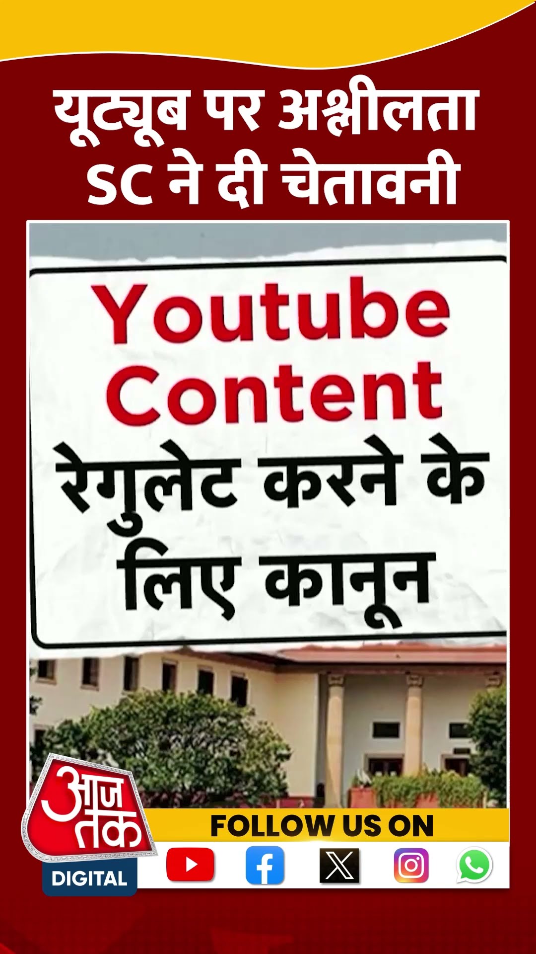 यूट्यूब पर अश्लीलता सुप्रीम कोर्ट ने दी चेतावनी | #shorts #shortsvideo #viralvideo