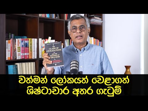 Pothcast 09 | වත්මන් ලෝකයත් වෙළාගත් ශිෂ්ටාචාර අතර ගැටුම් | The Clash of Civilizations | Patali