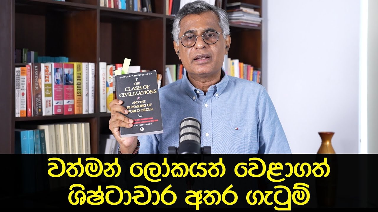 Pothcast 09 | වත්මන් ලෝකයත් වෙළාගත් ශිෂ්ටාචාර අතර ගැටුම් | The Clash of Civilizations | Patali