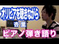 『オリビアを聴きながら』杏里　ピアノ弾き語り＿大場唯（olivia wo kikina）
