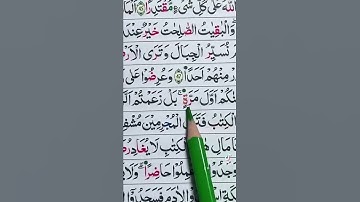 القرآن الكريم سورة الكهف: المال و البنون زينة الحياة الدنيا