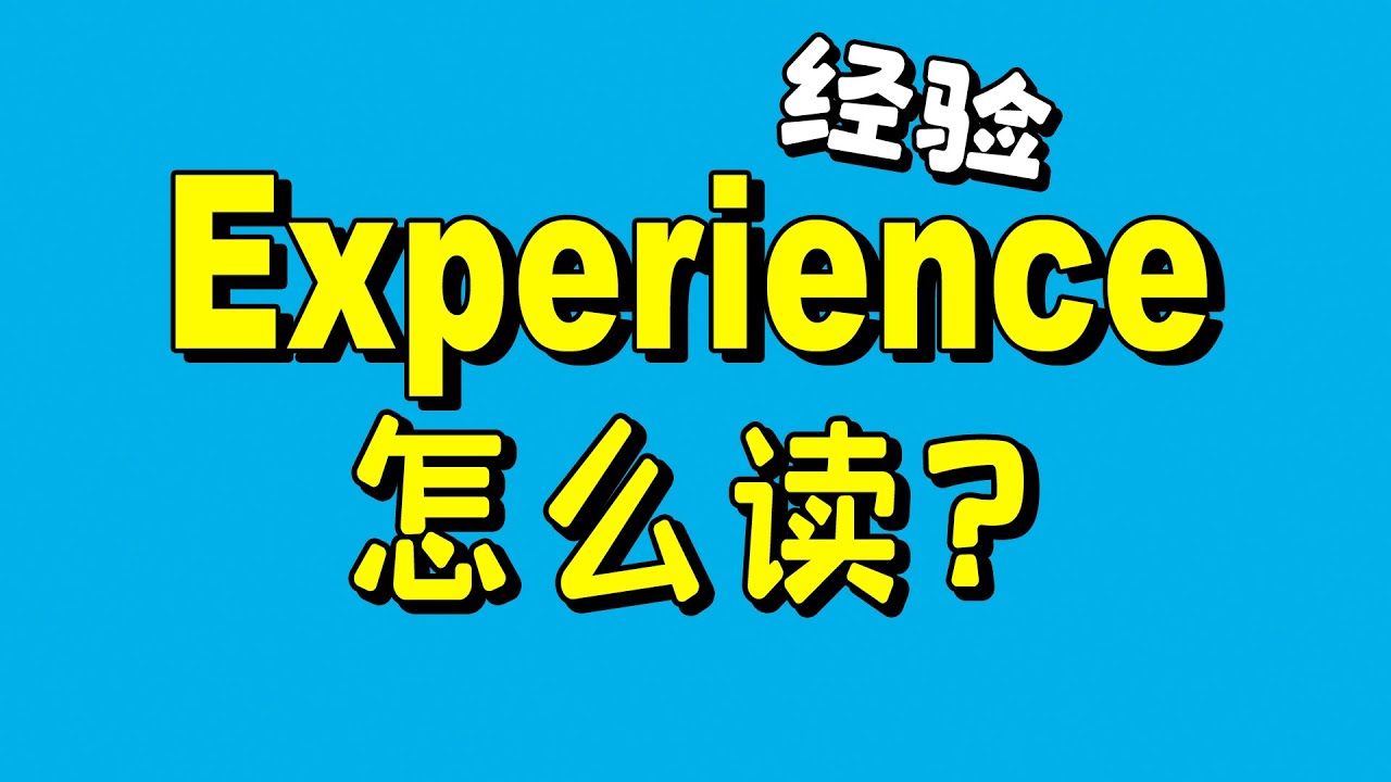 Experience 很多人误以为自己读对了 Youtube