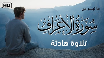 تلاوة خاشعة من سورة الأعراف | القارئ عبدالباري خالد ( جودة عالية HD )