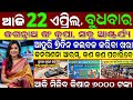 🔴 LIVE: Odisha Evening News | 22 April | Subhadra Bank Tension 😡 | Kalbaisakhi Tonight | Earth Day
