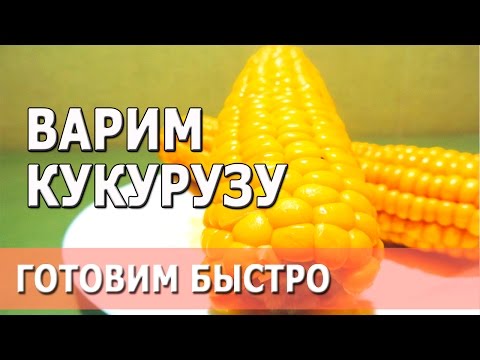 Как Сварить Любую Кукурузу | Готовим Быстро