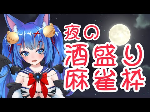 【参加型】宇宙神のお神酒☆酒呑み麻雀枠♡【半荘戦】