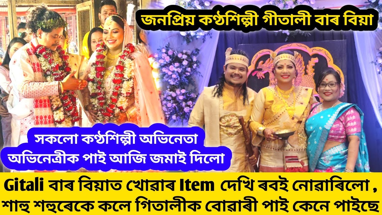 কণ্ঠশিল্পী Gitali Devi ৰ বিয়া/Gitali বাৰ শহুৰ শাহুৱেকে কি কলে বাৰ বিষয়/বহুত এসোপামান Item দিছে বিয়াত