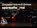 Opermafia_rnd Документальный фильм