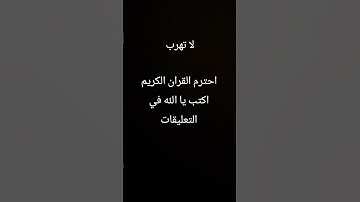احترم القران الكريم اكتب يا الله في التعليقات #