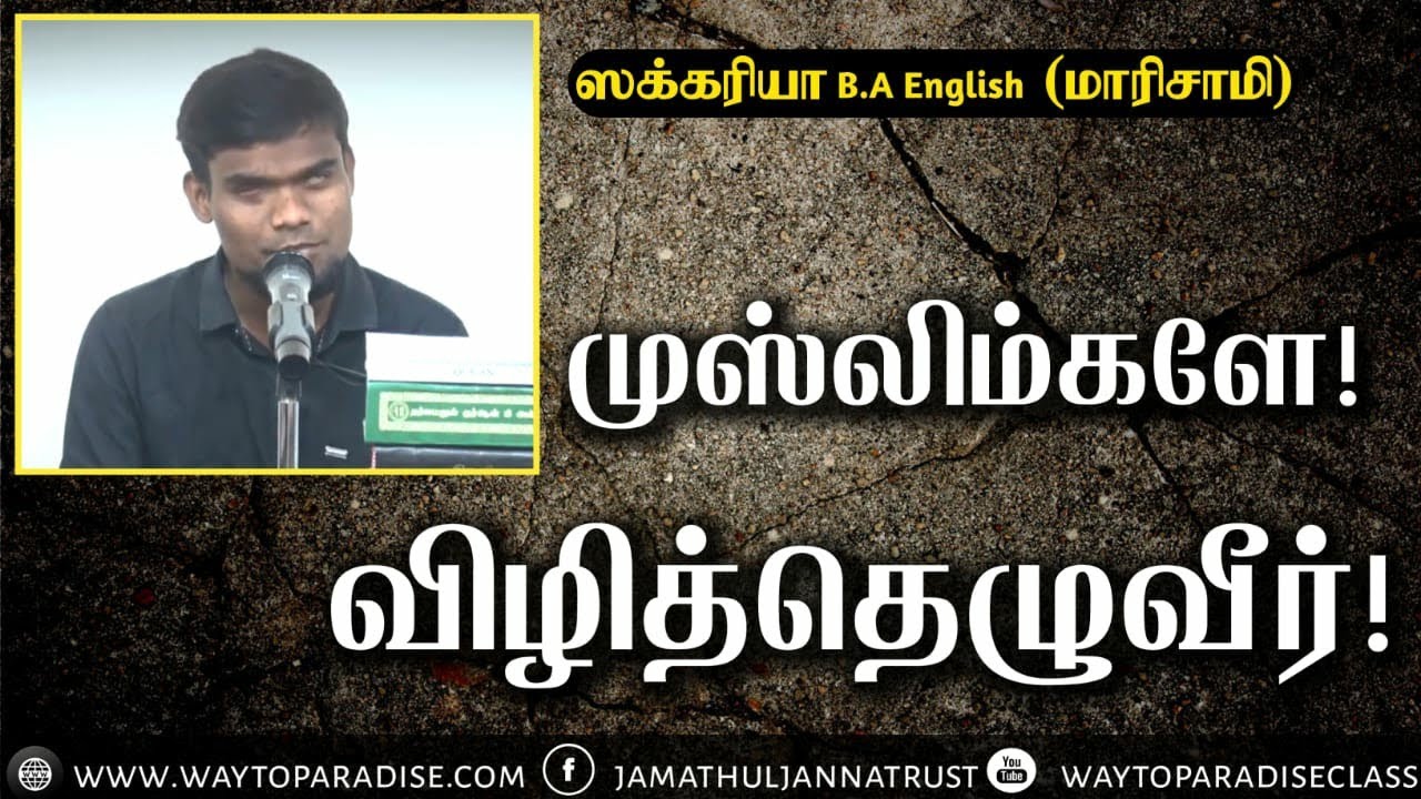 முஸ்லிம்களே! விழித்தெழுவீர்!ᴴᴰ┇Zakkariya BA English @ Marisami┇Way to Paradise Class
