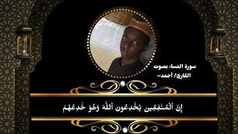 سورة النساء بصوت القارئ أحمد جن باه