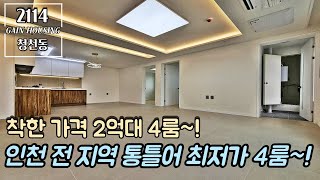 인천신축빌라 인천 전 지역 통틀어 최저가 4룸~! 착한 가격 2억대 4룸~! 지하주차장 완비!!