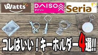 【ダイソー・ワッツ・セリアで購入】カバンにつけて大正解！100均で見つけた便利＆おもしろキーホルダー4選が凄すぎる！
