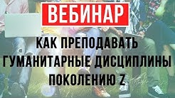 Как преподавать гуманитарные дисциплины детям поколения Z. Дети XXI века. Литература. Вебинар.