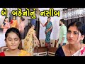     be baheno nu nasib  gujarati short film  gujarati natak  ckgujaratistudio