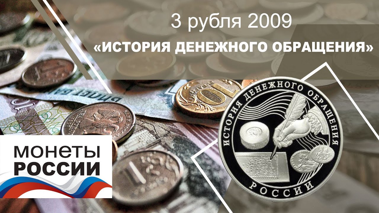 Деньги в обращении в россии. История денежного обращения России. Монета история денежного обращения России.