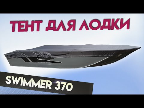 Видео: Идеальный Тент для лодки SWIMMER 370 для транспортировки и стоянки