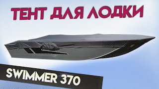 Идеальный Тент для лодки SWIMMER 370 для транспортировки и стоянки