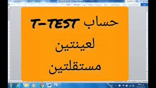 الحلقة السادسة:إختبار ت لعينتين أو مجموعتين مستقلتينindependent samples t-test باستخدام برنامجSPSS24