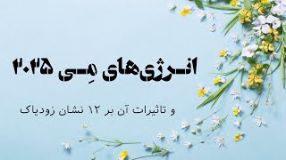 Download Lagu انرژی‌های ماه مِی ۲۰۲۵ MP3