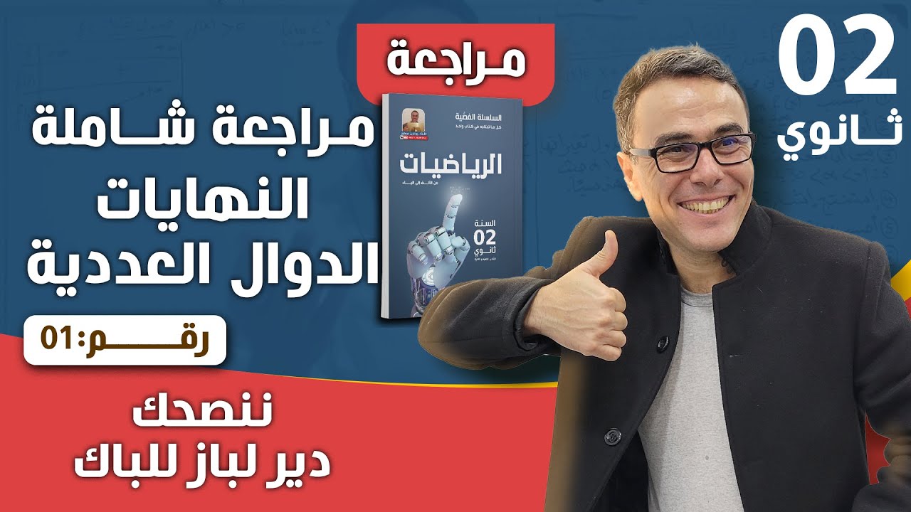 مراجعة شاملة في النهايات و الدوال العددية للثانية ثانوي رقم 1(ننصحك دير لباز للباك)♥️❤