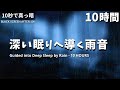 寝落ちしたい夜に – 深い眠りへ導く雨音【10時間・雷なし・真っ暗】