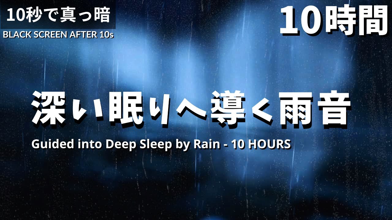 寝落ちしたい夜に – 深い眠りへ導く雨音【10時間・雷なし・真っ暗】