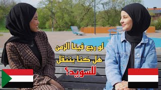 لو رجع فينا الزمن هل كنا بننقل للسويد؟| تعرفوا على الثقافة اليمنية والسودانية