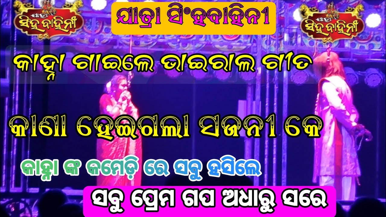 କାହ୍ନା ଗାଇଲେ କାଣା ହେଇଗଲା ସଜନୀ କେ//ସିନ ମଝିରେ ହସେଇଲେ//ସବୁ ପ୍ରେମ ଗପ ଅଧାରୁ ସରେ//ଯାତ୍ରା ସିଂହବାହିନୀ😁😁