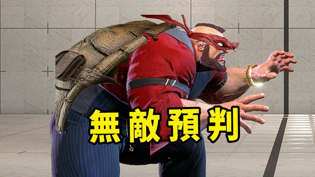 不好意思，我預判了對手預判了我的預判