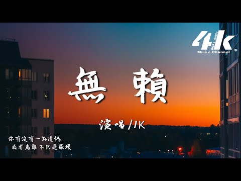 無賴 1K