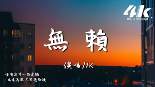 1K - 無賴『我是無賴 霸占你的時間不還回來，即使一無所有。』【高音質|動態歌詞Lyrics】♫