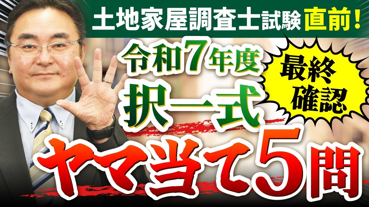 【超有料級】土地家屋調査士試験の択一式に出題されそうなヤマ当て5問！