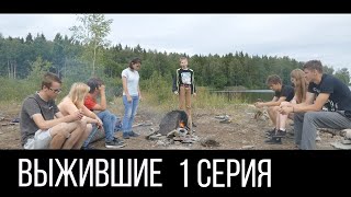 ВЫЖИВШИЕ | Серия 1