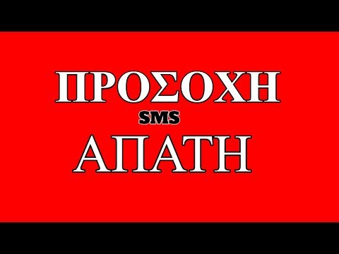 Βίντεο: Πώς να αναγνωρίσετε απάτες SMS