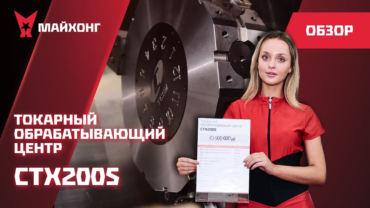 ОБЗОР Токарного Обрабатывающего ЦЕНТРА CTX200S на выставке ТЕХНОФОРУМ 2024