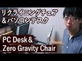 【DIY】まるで無重力！リクライニングチェアでパソコンが使えるPCデスク | PC Desk that can use PC on Zero gravity recliner chair