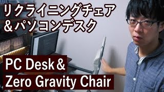 【DIY】まるで無重力！リクライニングチェアでパソコンが使えるPCデスク | PC Desk that can use PC on Zero gravity recliner chair