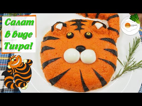 Салат "Тигр" на Новый 2022 Год — Символ Года  (Tiger Salad) Вкусный и Простой Рецепт, нравится Всем