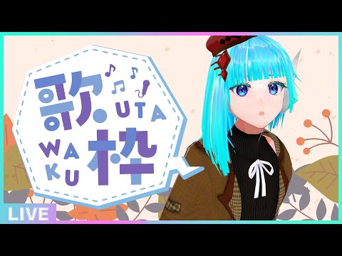 【初見さん歓迎】週初めの平日は歌って元気を出そう🎤フリーダム定期歌枠🎵【#アシハライブ】