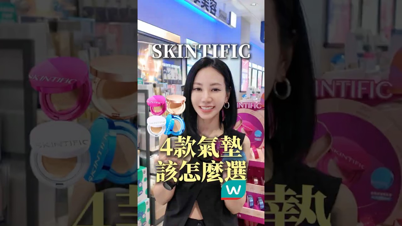 網紅爆款氣墊該怎麼選！？#SKINTIFIC #粉氣墊 #藍氣墊 #金氣墊 #白氣墊 #新手化妝 #彩妝教學 #化妝技巧 #底妝 縮圖