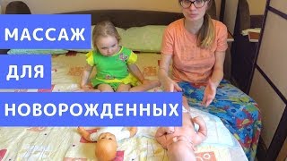 Массаж для Новорожденных БЕЗ НАПРЯГА. Что делаем мы Массаж для Новорожденных БЕЗ НАПРЯГА. Что делаем мы