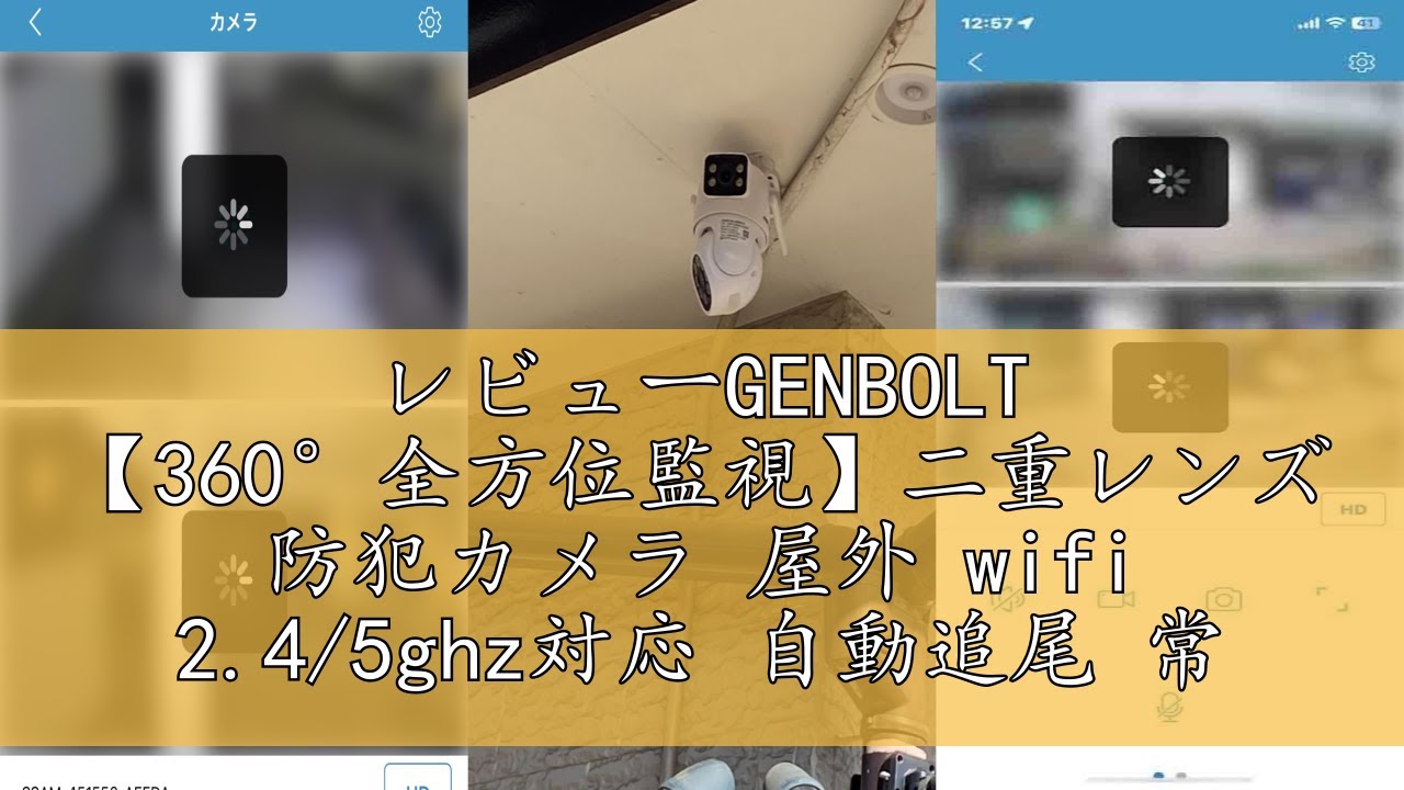 レビューGENBOLT 【360°全方位監視】二重レンズ 防犯カメラ 屋外