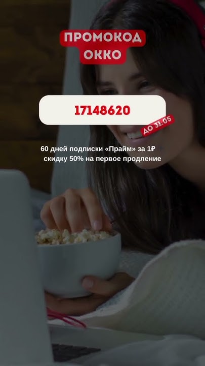 Супер Промокод Окко! Подписка 60 Дней - YouTube