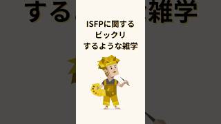 ISFPに関するビックリするような雑学VOICEVOX: ずんだもん#ISFP #冒険家 #mbti #16personalities #性格診断
