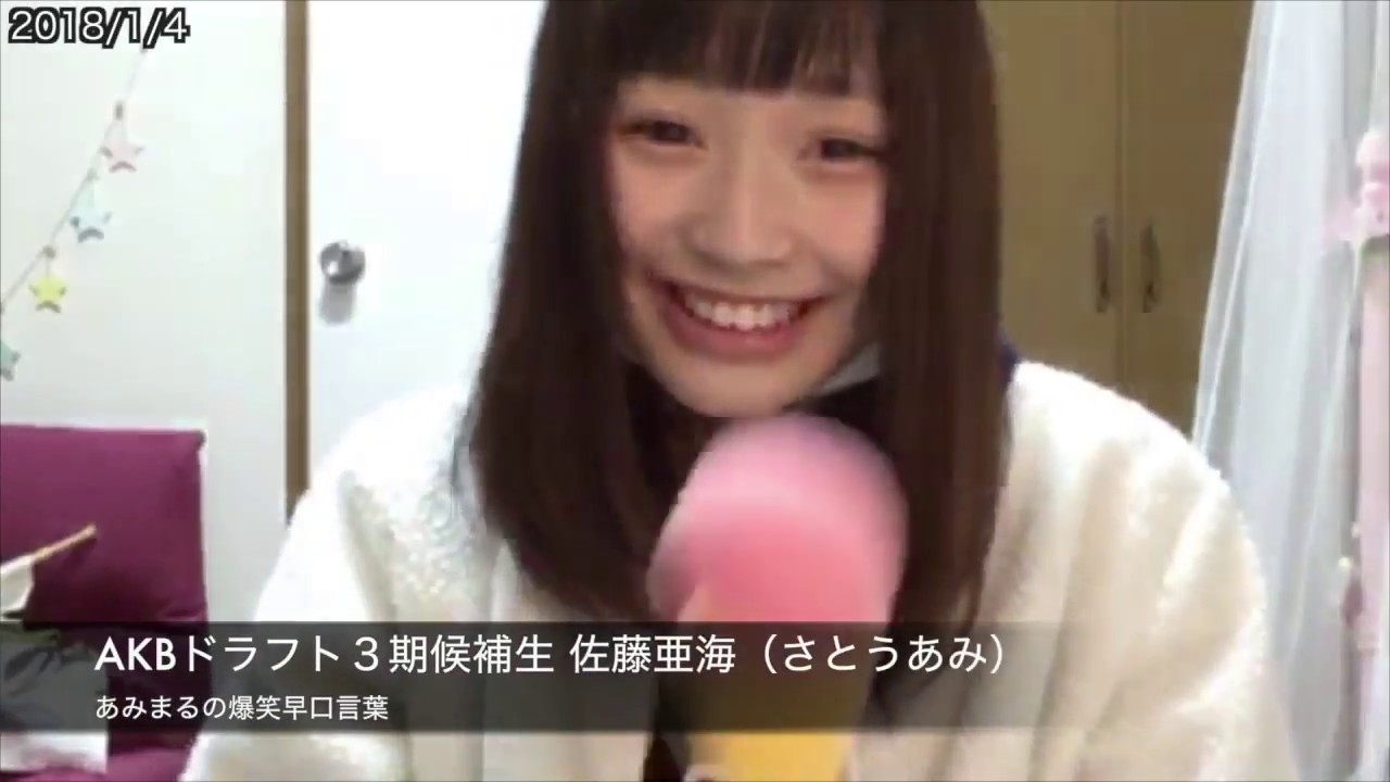 佐藤亜海 あみまる 爆笑早口言葉 18 1 4 Youtube