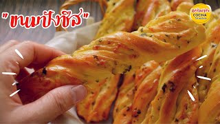 Cheese Twisted Bread | ขนมปังชีส สายชีสต้องลอง ,หอม อร่อย มันส์  (สูตรแนะนำ)