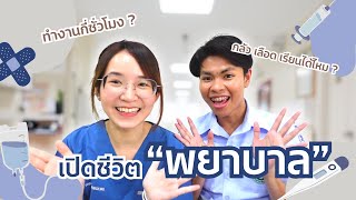 เปิดชีวิตจริง”พยาบาล”🏥การทำงานเป็นกะ!ประสบการณ์เครียดมวล😱เรียนโหดไหม??เม้ามอยการเรียน l ammriss