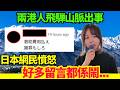 突發日本新聞 | 兩港人飛驒山脈出事、一人不幸過身..但好多留言都係鬧.. #廣東話 #新聞 #突發