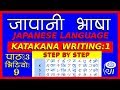 katakana writing step by step - 1 - japanese language (In Nepali) - जापानी भाषा - काताकाना लेखन - 1